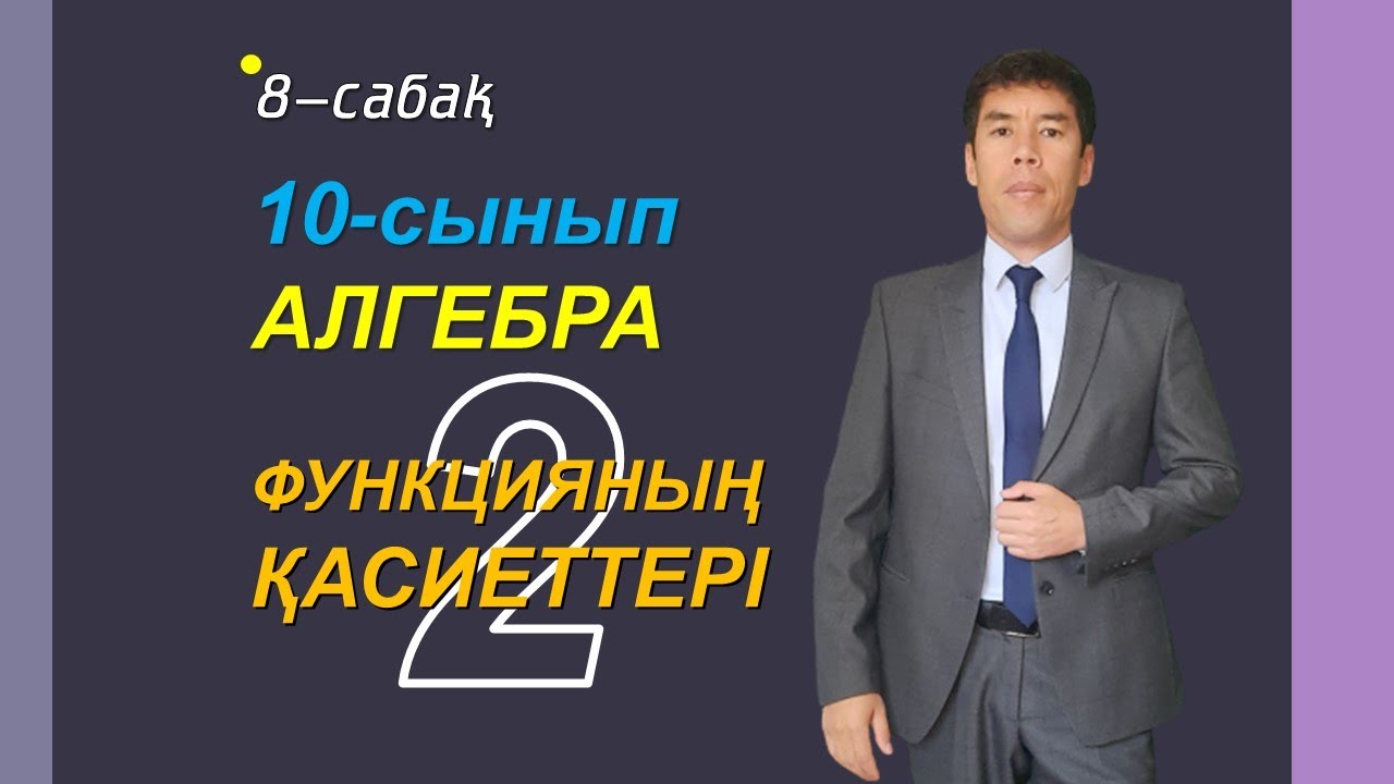 8 сабақ. 10-сынып. Функция қасиеттері2. Келесбаев Жақсылық