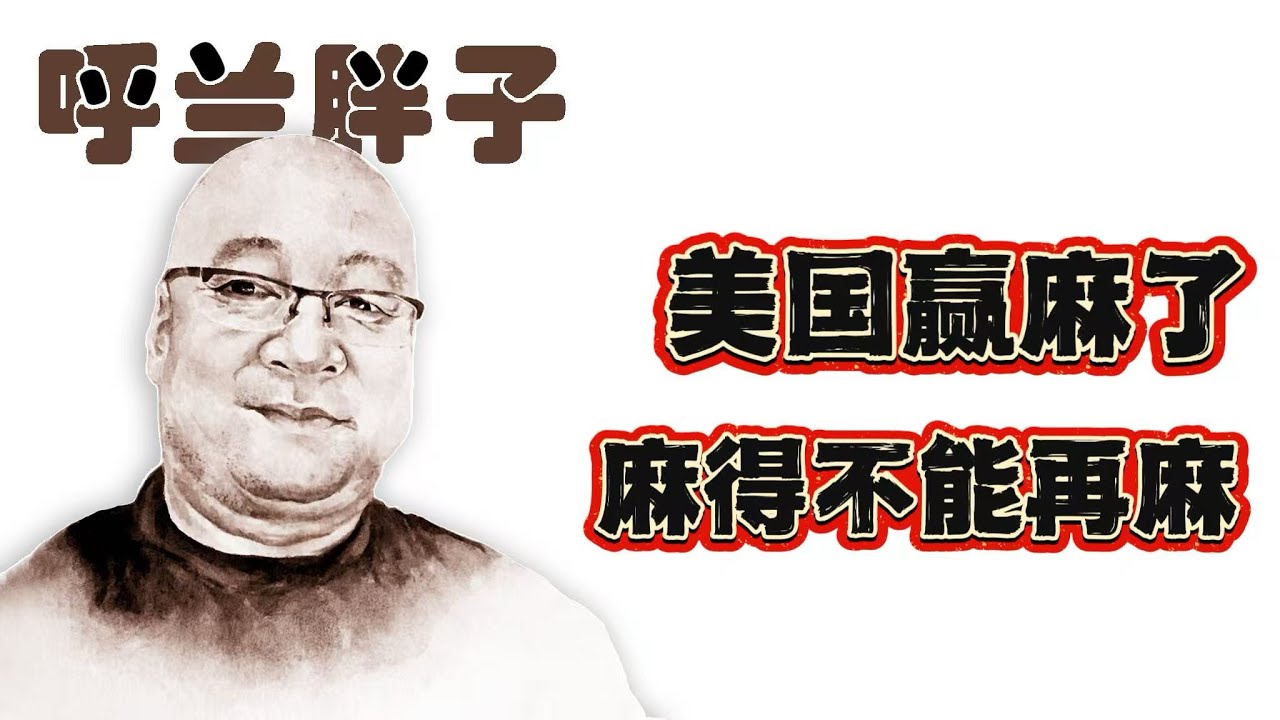 呼兰胖子：美国赢麻了，麻得不能再麻