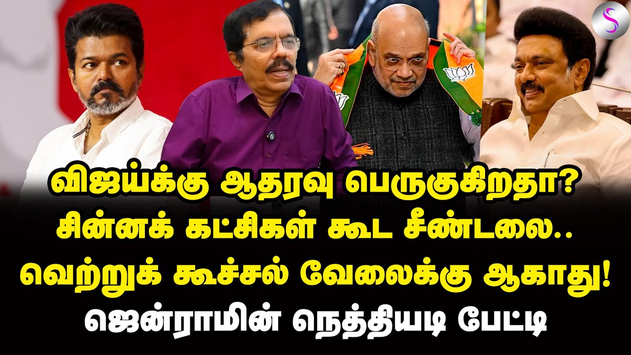 வெற்றிக் கூட்டணியும்.. வெற்றுக் கூச்சலும்.. தலையைப் பிய்த்துக் கொள்ளும் அமித்ஷா | Jenram interview
