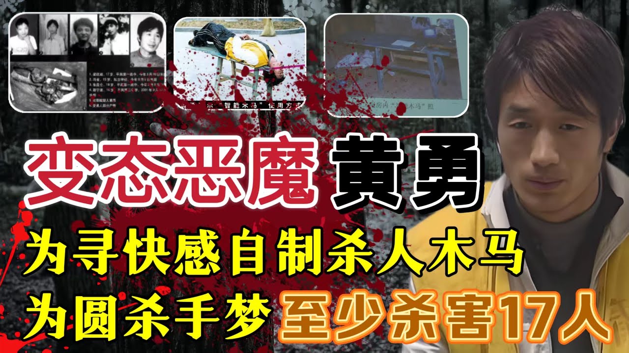他梦想成为杀手，为寻快感自制杀人木马、两年至少杀害17人#案件調查 #大案紀實