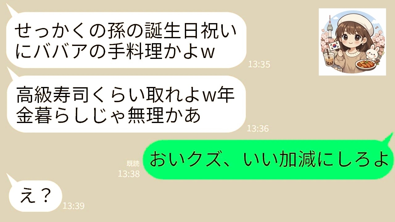 【LINE】孫の誕生会で私が作った手巻き寿司をゴミ箱に叩きつけた長男嫁「高級寿司くらい出せw年金暮らしじゃ無理か」→直後、普段は温厚な夫の一言でクズ嫁が真っ青にwww