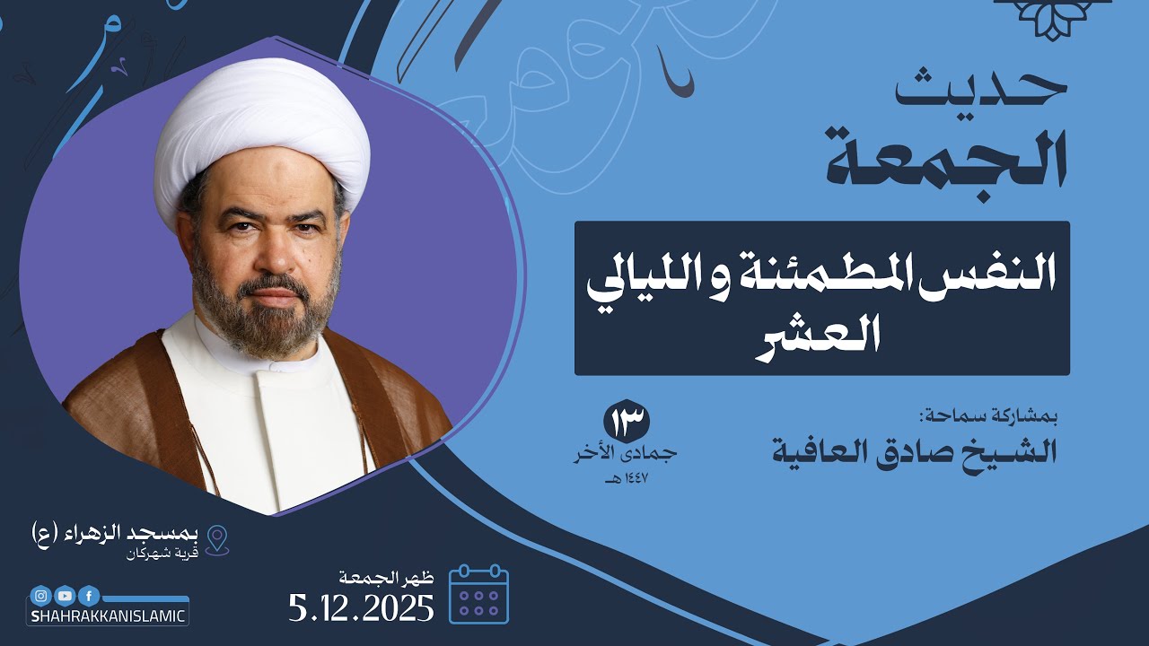 حديث الجمعة | 13 جمادى الأخر 1447هـ  - سماحة الشيخ صادق العافية -ا لنفس المطمئنة و الليالي العشر