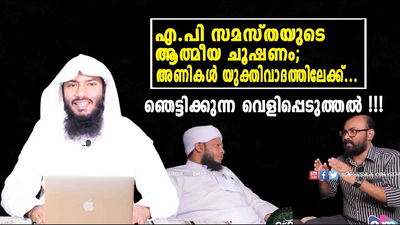എ.പി സമസ്തയുടെ ആത്മീയ ചൂഷണം,അണികൾ യുക്തിവാദത്തിലേക്ക്. ഞെട്ടിക്കുന്ന വെളിപ്പെടുത്തൽ !| Rafeeq salafi