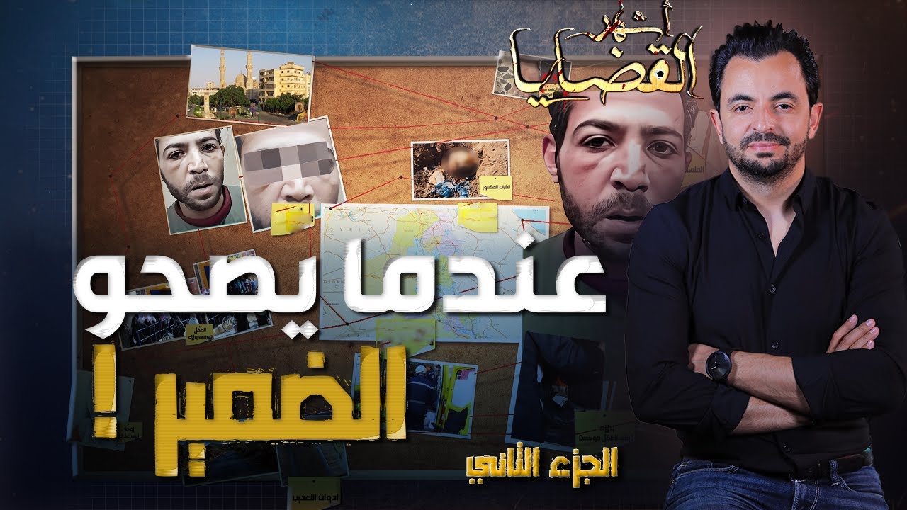 المحقق -  أشهر القضايا العربية - الجزء 2 - عندما يصحو الضمير