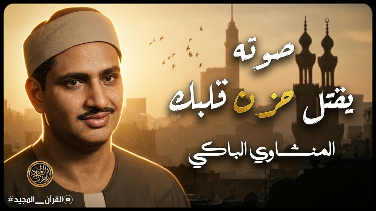 تلاوة مبكية مليئة بالخشوع و الطمأنينة ll روحانية تسمو بالروح للشيخ المنشاوي رحمه الله