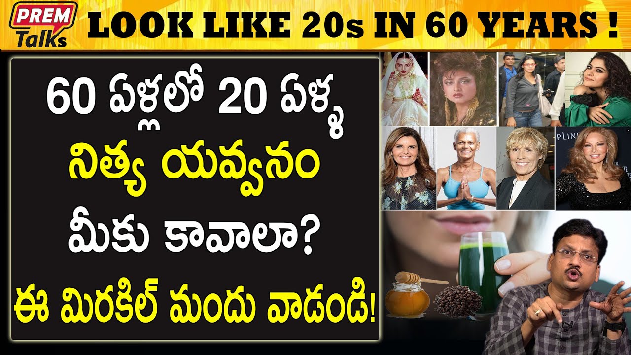 నిత్య యవ్వనంగా కనిపించడానికి ఇది అద్భుత మార్గం! Anti-Aging wonderful formula for you! | #premtalks