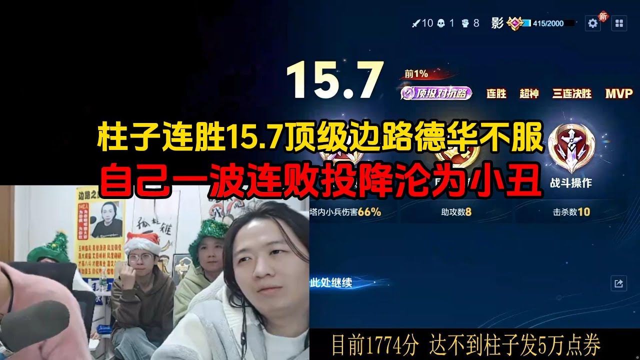 柱子连胜15.7顶级边路德华不服，自己一波连败投降沦为小丑