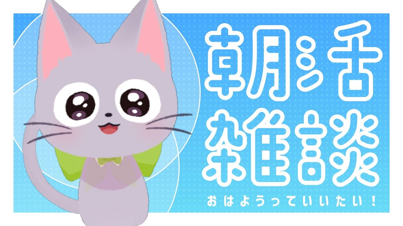 【ねこの姿】3/11🌤🐈初見さん助けて！150人におはようしないと終われない朝活耐久【 #雑談 】【 #新人Vtuber 】