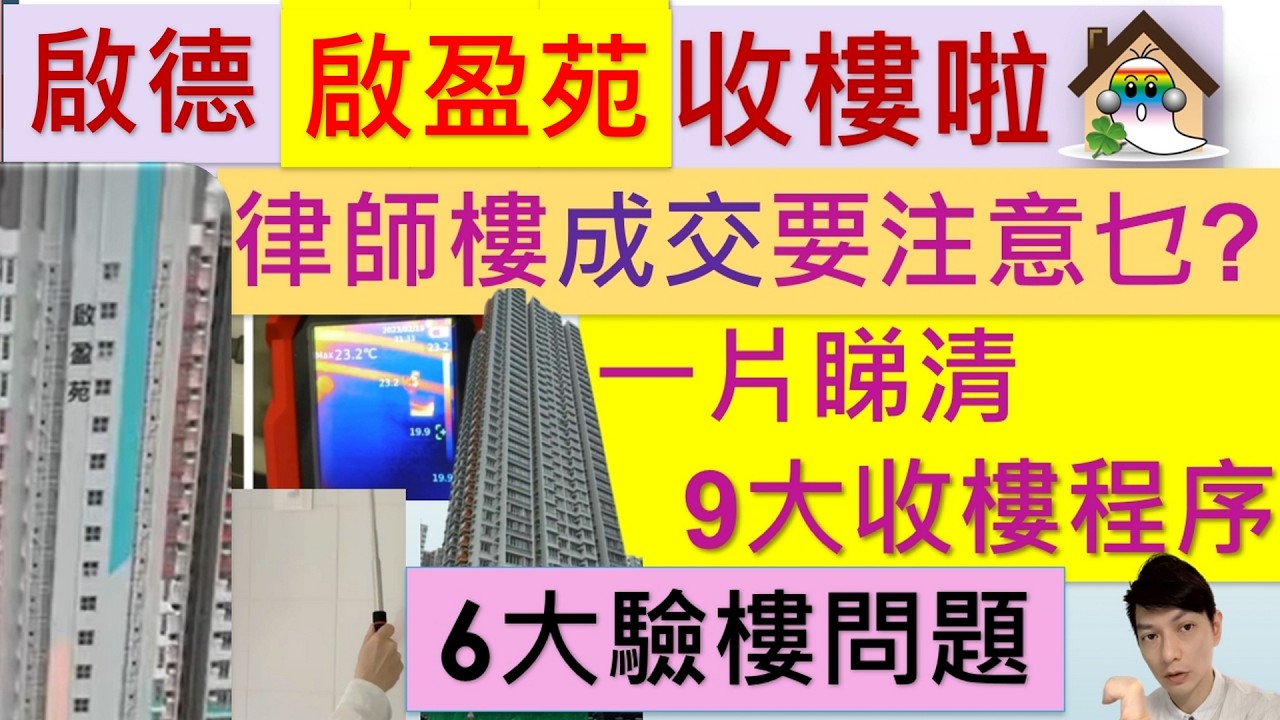 居屋2024啟盈苑 9大收樓程序公開@收樓懶人包,收樓要準備乜, 收樓簽什麼 Jocason Housing 朗天苑,宏緻苑 ,綠置居2024揀樓