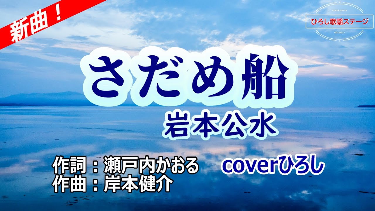 岩本公水「さだめ船」coverひろし(+1)　2025年8月27日発売
