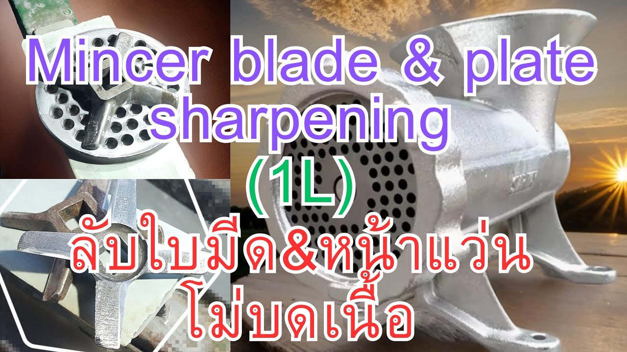 mincer blade&plate sharpening ลับใบมีด&หน้าแว่นโม่บดเนื้อ #ลับมีดให้คม #sharpening #ชาญวิศช็อป