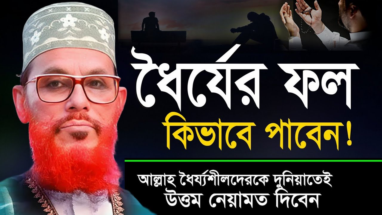 ধৈর্যের ফল কখনো বিফলে যায় না। ধৈর্যশীল হওয়ার উপায়। আল্লামা দেলোয়ার হোসাইন সাঈদী