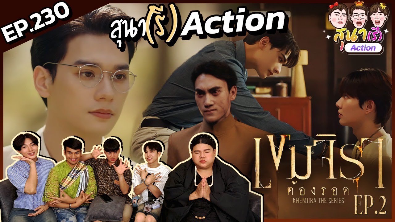 สุนา(รี)Action - เขมจิราต้องรอด Ep.2