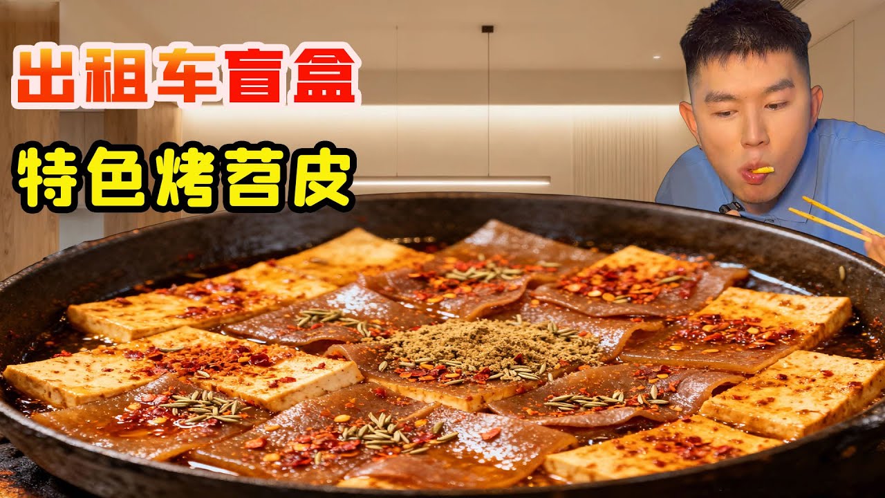 出租車盲盒美食挑戰·重慶站！60元路邊野攤特色烤苕皮豆乾大腰片，一口下去爆油辣香直擊味蕾！