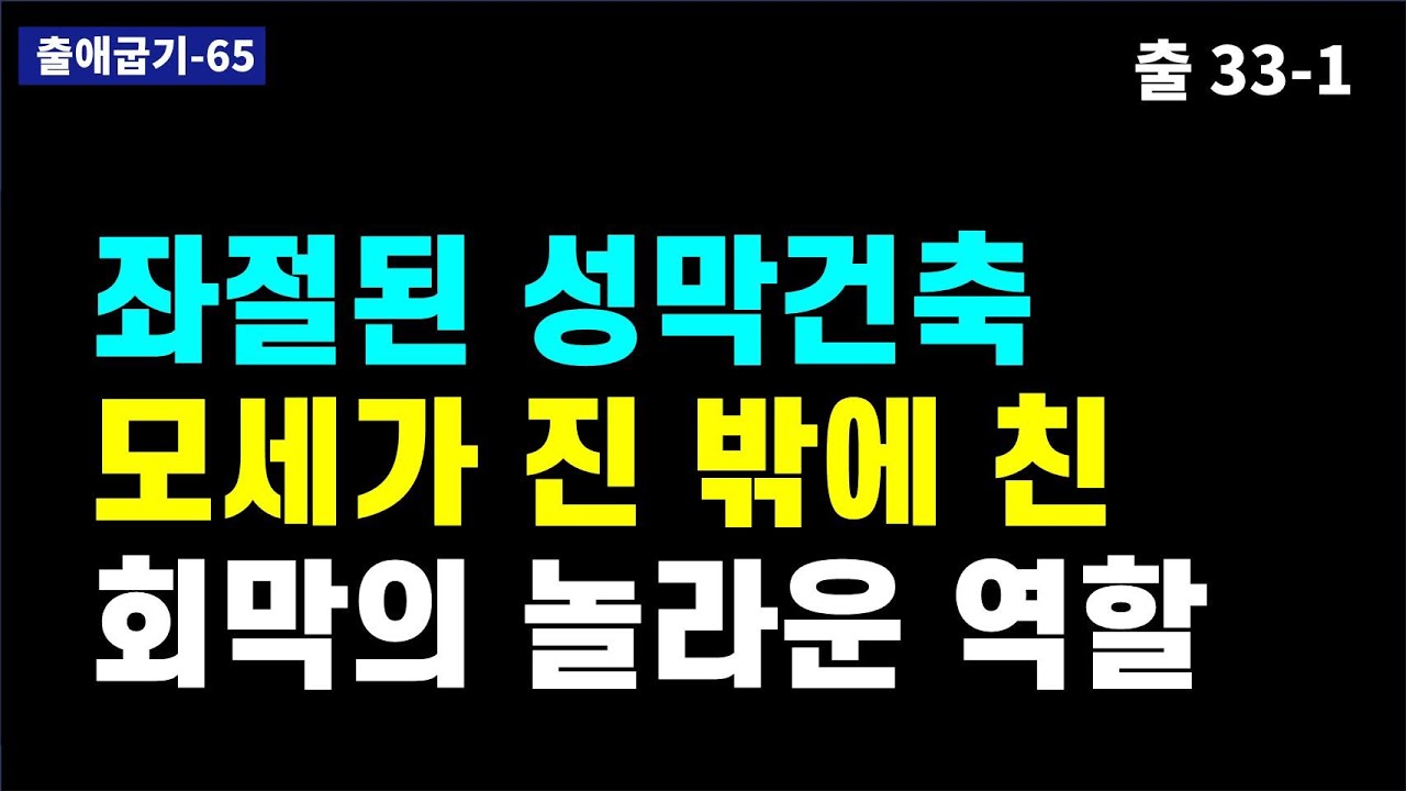 성막건축 전에 모세가 진밖에 친 회막의 정체 / 약속의 땅으로 하나님의  동행거부는 무슨 뜻일까? / 모세가 하나님을 대면하여 대화했을까?  / 모세오경 / 구약성경이야기