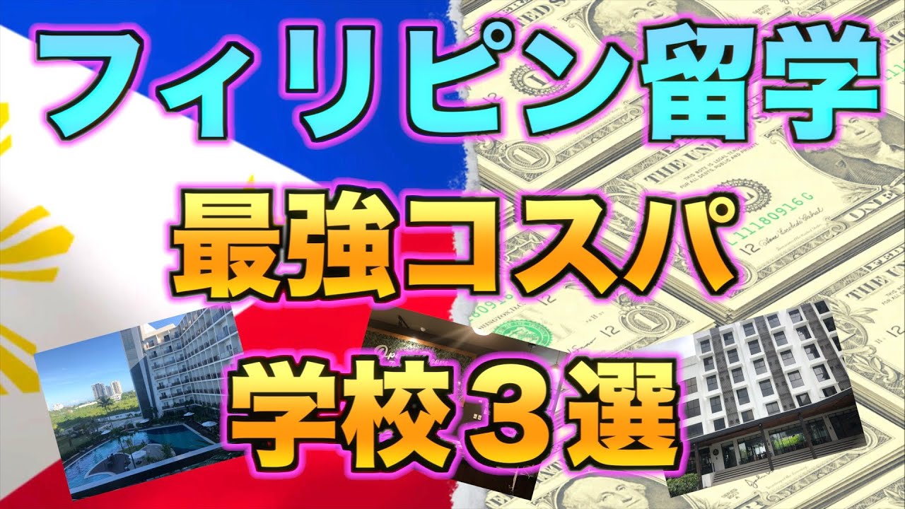 【プロカウンセラーが選ぶ】コスパで選ぶならここ！フィリピン留学でおすすめのコスパ最強な学校３選！