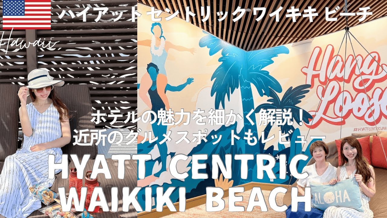 【ハワイ🏝️ホテル】フリースペースが最高！ハイアットセントリックワイキキビーチ｜オーシャンビューデラックスツイン客室レビュー｜おすすめグルメスポットHyattCentric WaikikiBeach