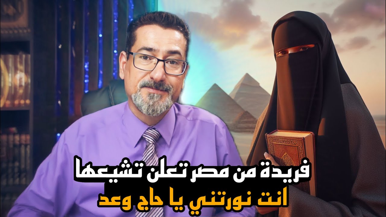 ٰالأخت فريدة من مصر تعلن تشيعها | انت نورتني يا حاج وعد