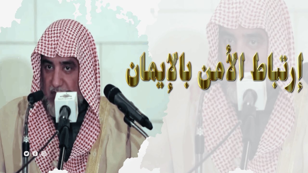 الذين آمنوا ولم يلبسوا إيمانهم بظلم أولئك لهم الأمن وهم مهتدون | الشيخ صالح آل الشيخ