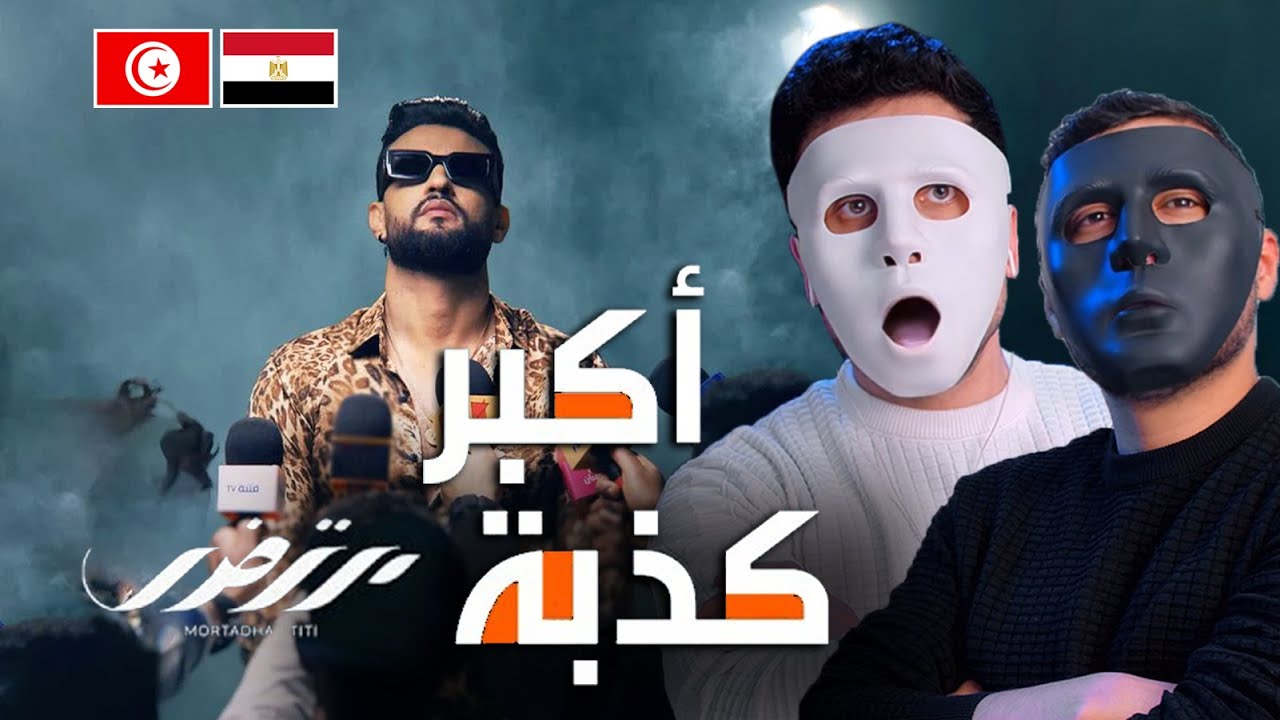 مرتضى فتيتي - أكبر كذبة 🇹🇳 🇪🇬 | With DADDY & SHAGGY