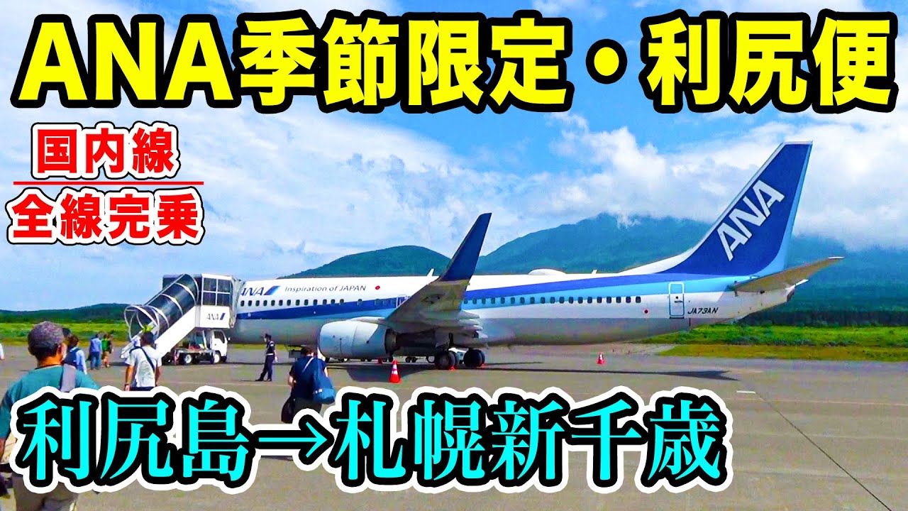 【国内線制覇#44】ANA季節限定運航、最果ての利尻島ー札幌新千歳の激レア離島便に搭乗。旅行客にとって便利！
