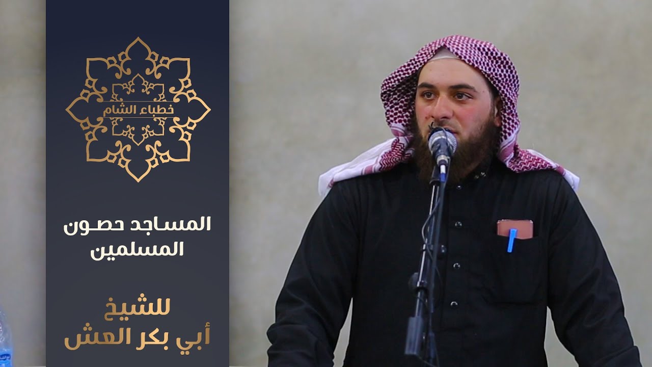 خطباء الشام II المساجد حصون المسلمين