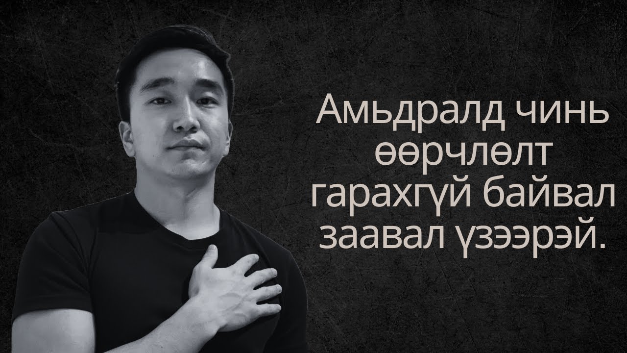 100% хариуцлага - өөр өөрийнхөө амьдралын эзэн нь болох