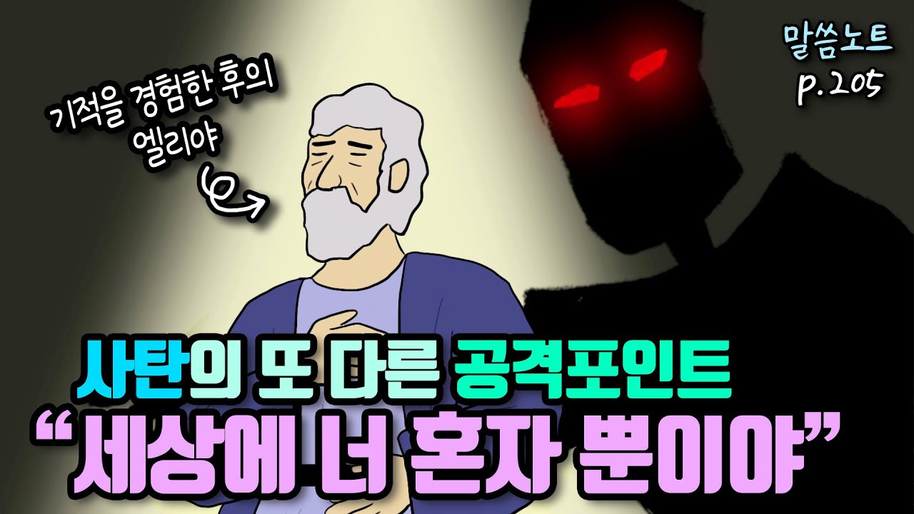 사탄의 또 다른 공격포인트 “외로움”, 신앙의 친구가 필요한 이유 | 김형익목사 | 시편 119편