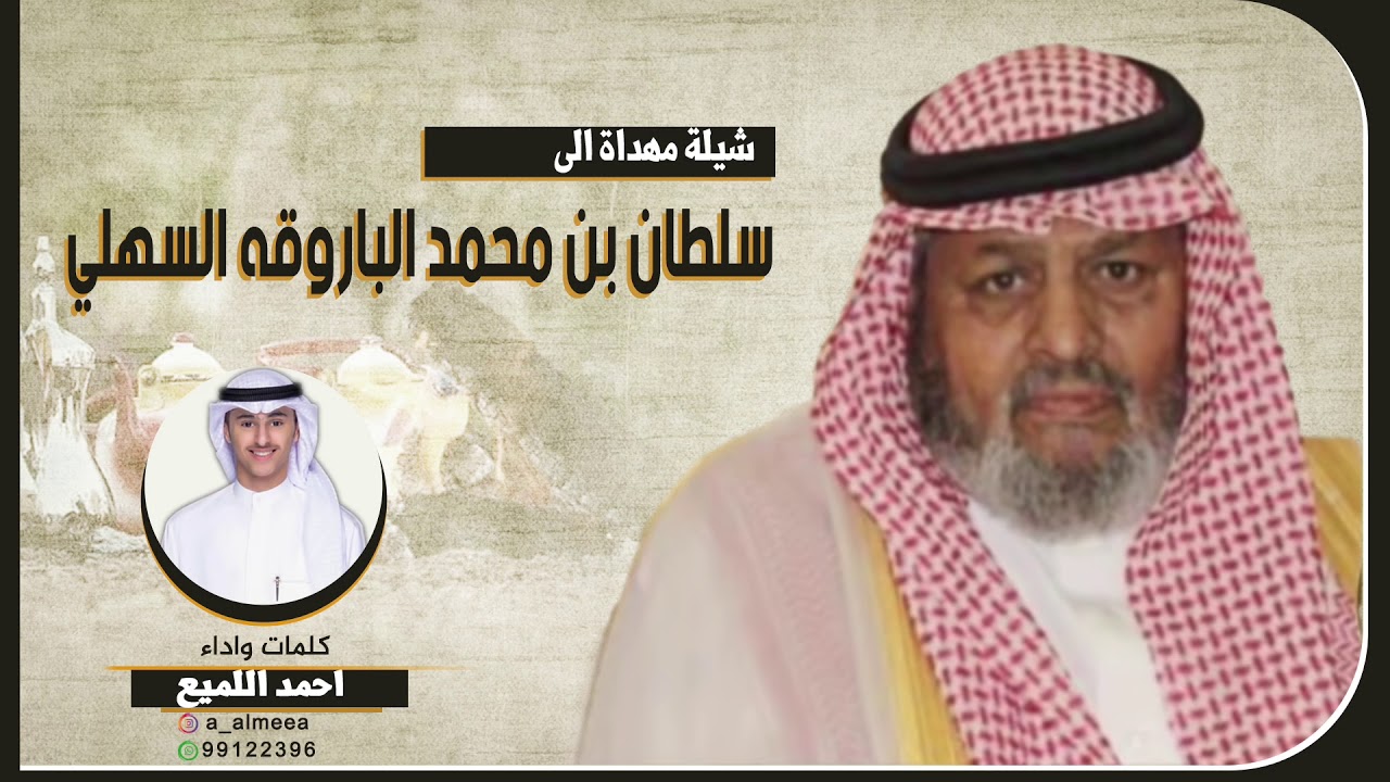 شيله مهداه الى سلطان بن محمد الباروقه السهلي  | كلمات وأداء احمد اللميع