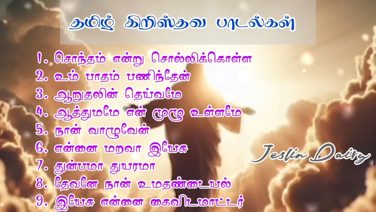 தமிழ் கிறிஸ்தவ பாடல்கள் #trending #christiansongs #shortvideo #dohnavur #reels #ownvoice  #ownvideos
