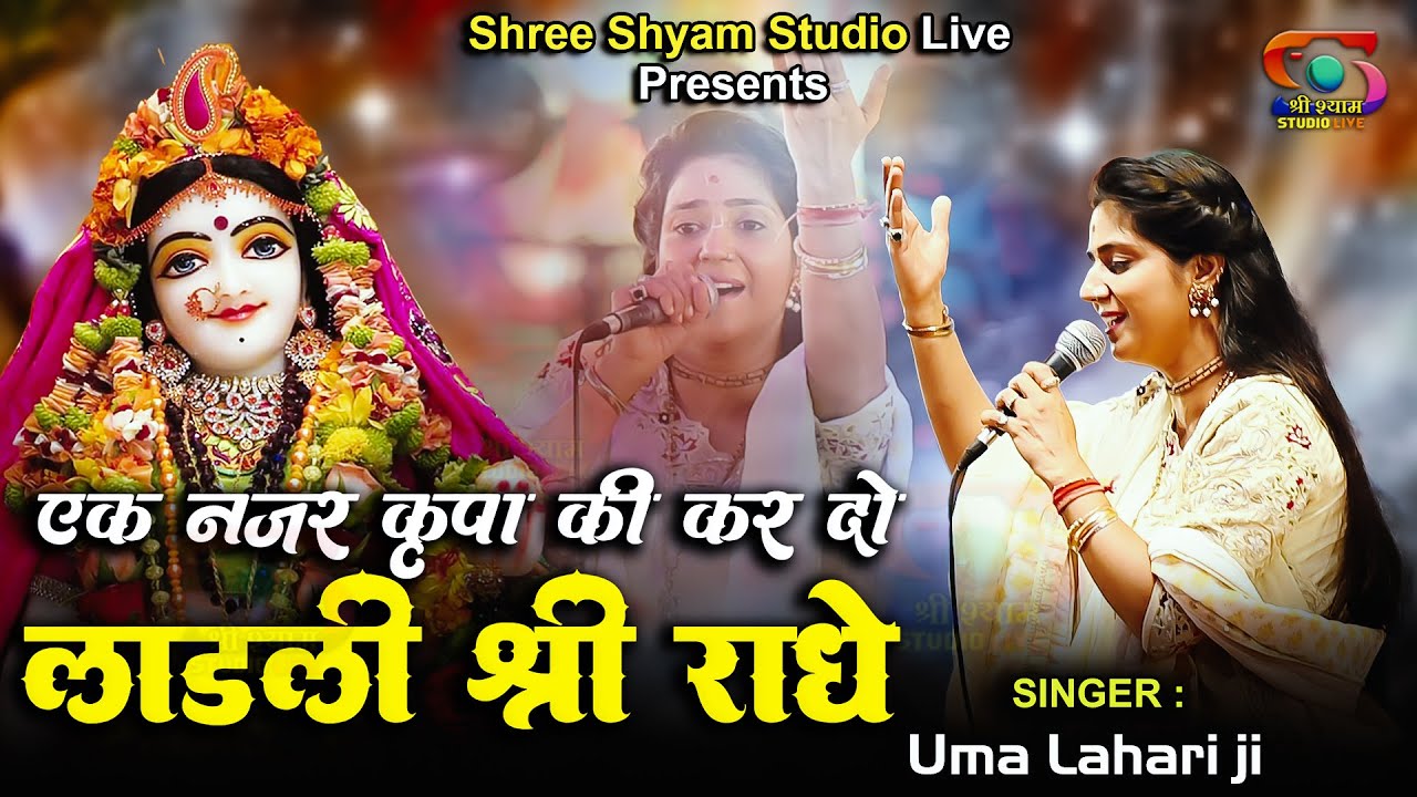 एक नज़र कृपा की कर दो, लाडली श्री राधे - Laadli Shree Radhe || Uma Lehri Ji - 4K