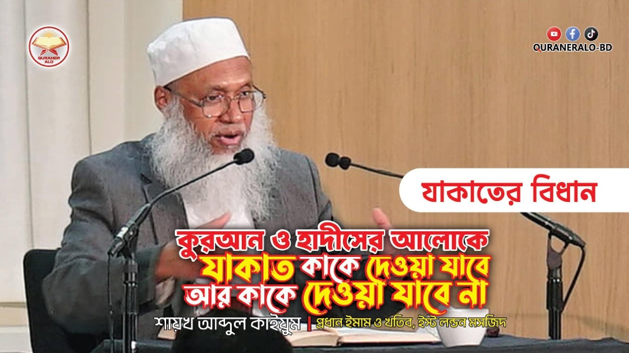 যাকাতের বিধান : কাকে দেওয়া যাবে আর কাকে দেওয়া যাবে না | @QURANERALO-BD