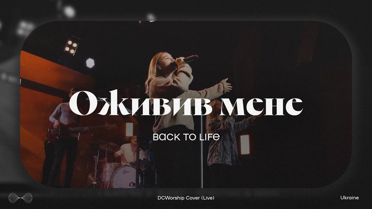 Оживив мене I Back to life by Bethel I DCworship I Live