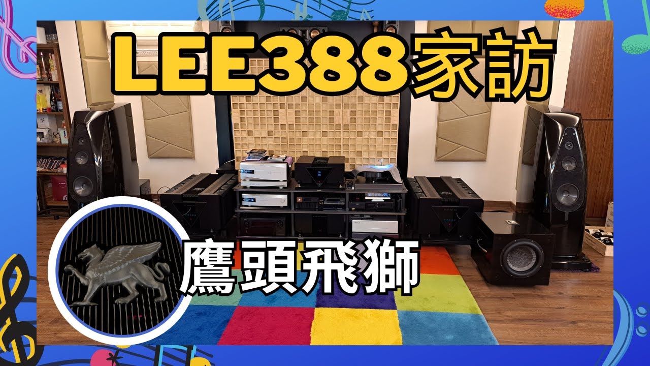 【#HiFi家訪】✨發燒夢幻組合：貴豐旗艦前後級 x Rockport 15吋低音喇叭！巨無霸後級開聲，音場密度驚人，低音震撼到心跳加速💥#hiendaudio #天花板級音響