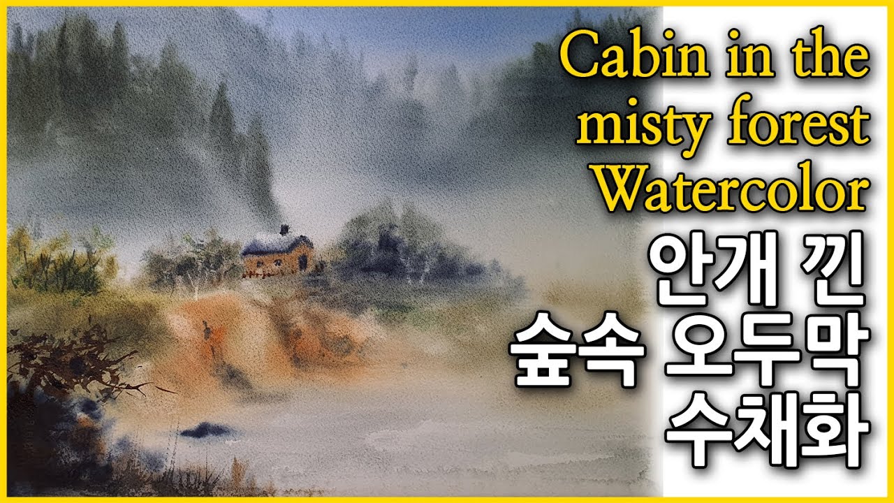 #481. 안개 낀 숲속 오두막 수채화/ Cabin in the misty forest watercolor
