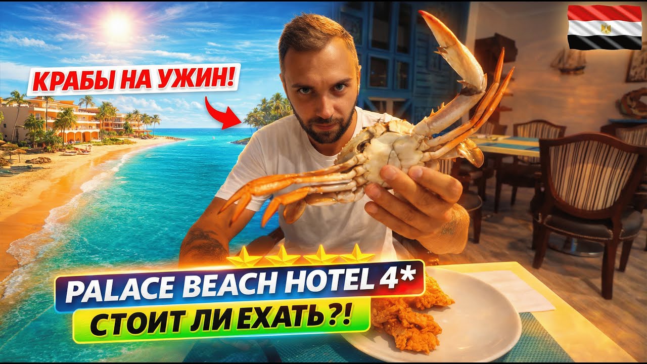 Египет🇪🇬 КРАБЫ В БЮДЖЕТНОМ 4*⁉️ The Palace Beach Hotel, Хургада: вечер, ужин, ВСЕ ИТОГИ