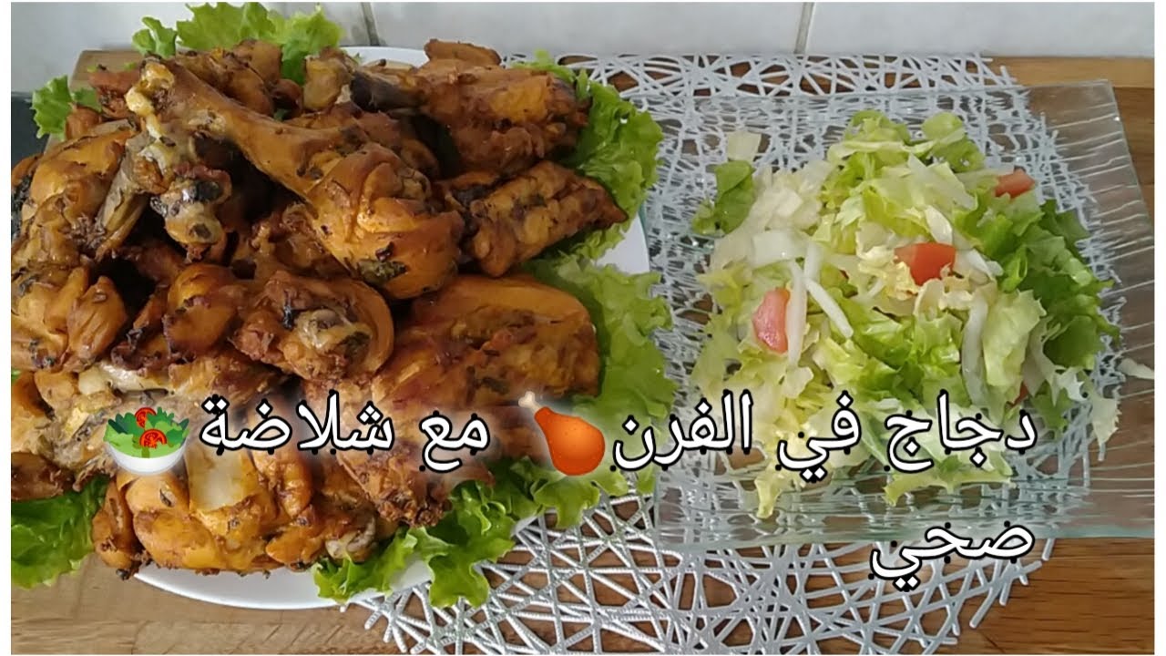 دجاج 🍗🍗 فالفران كيجي طري وهشيش  مع شلاضة 🥗🥗صحية ولذيذ 😋😋😋