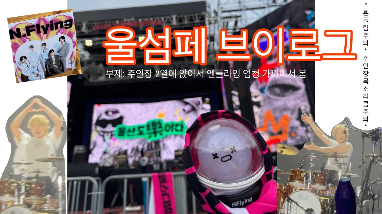 [엔피아 브이로그] 엔플라잉 보러 울섬페 다녀왔어요🌟