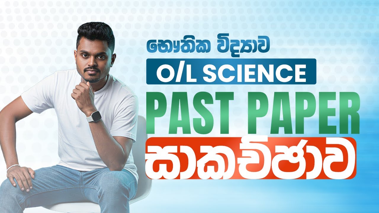 OL විද්‍යාව PAST PAPERS - PHYSICS