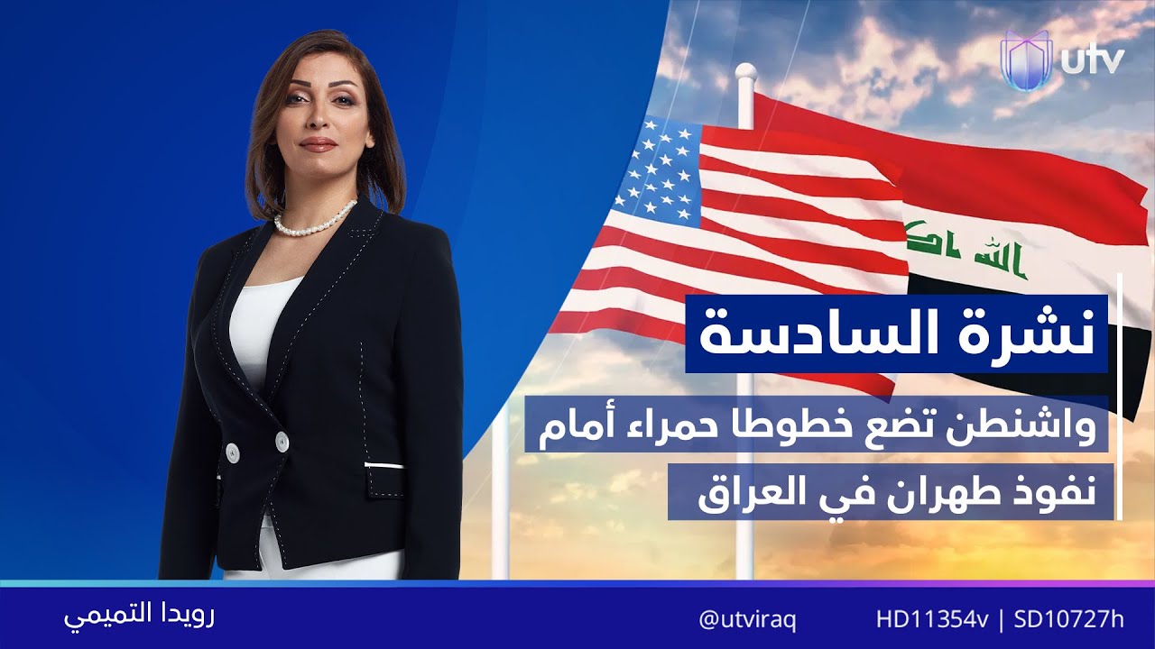 نشرة أخبار السادسة | 26.01.2026 | مذيعة النشرة: رويدا التميمي