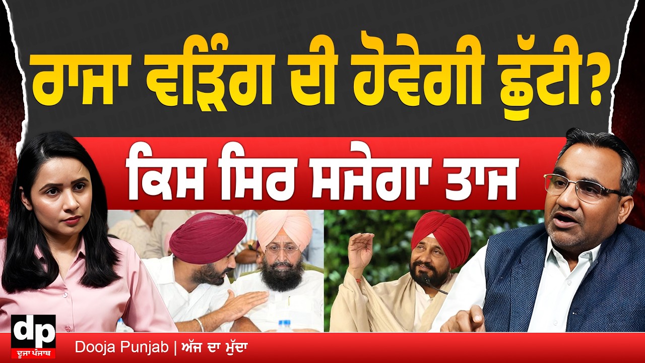 ਪੰਜਾਬ ਕਾਂਗਰਸ ਦੇ ਨਵੇਂ ਪ੍ਰਧਾਨ ਦਾ ਨਾਂ ਤੈਅ, ਕਿਸ ਸਿਰ ਸਜੇਗਾ ਤਾਜ  | Dooja Punjab