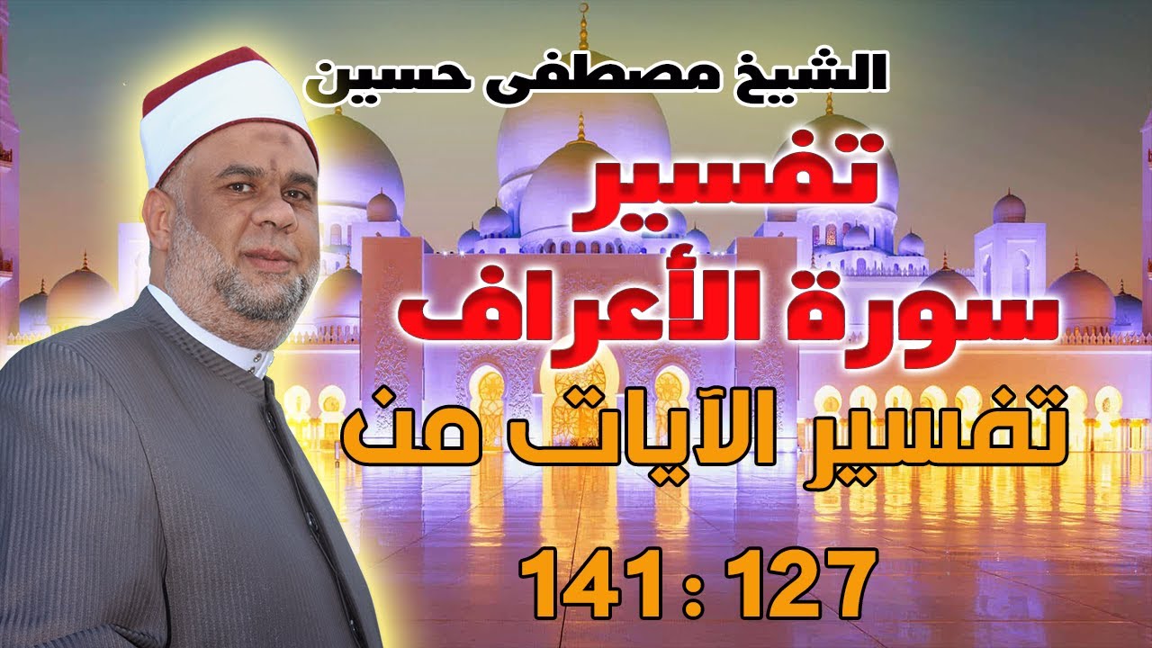 الحلقة 15 تفسير القرآن العظيم - سورة الأعراف - الآيات 127 : 141 لفضيلة الشيخ / مصطفى حسين