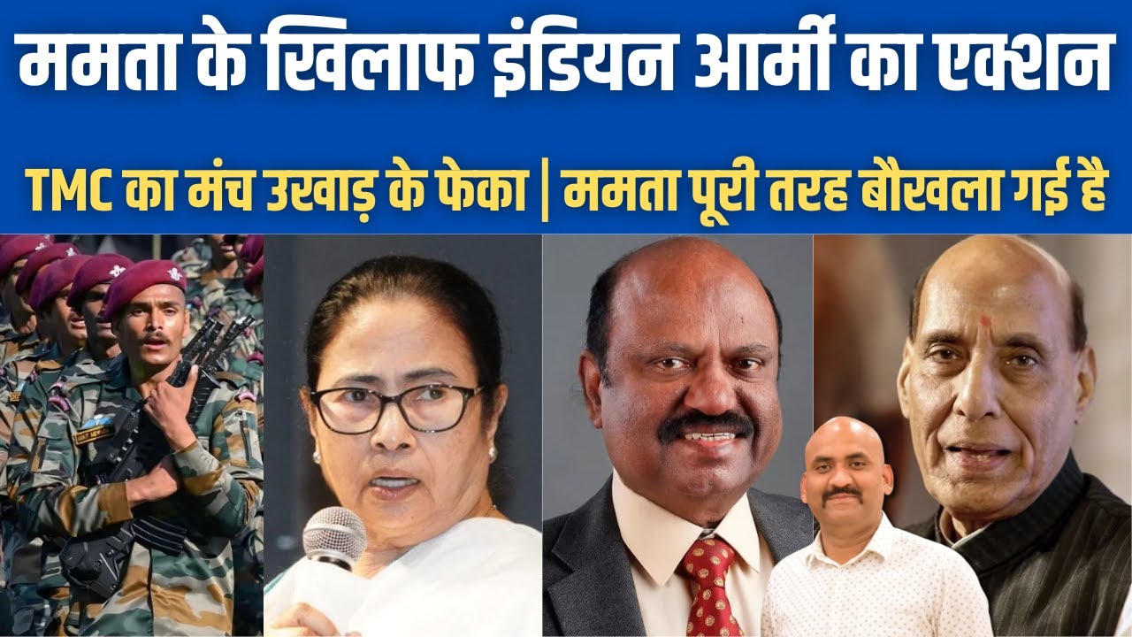 ममता के खिलाफ इंडियन आर्मी का एक्शन | Indian Army anger over Mamata Banerjee| Fort William Remark