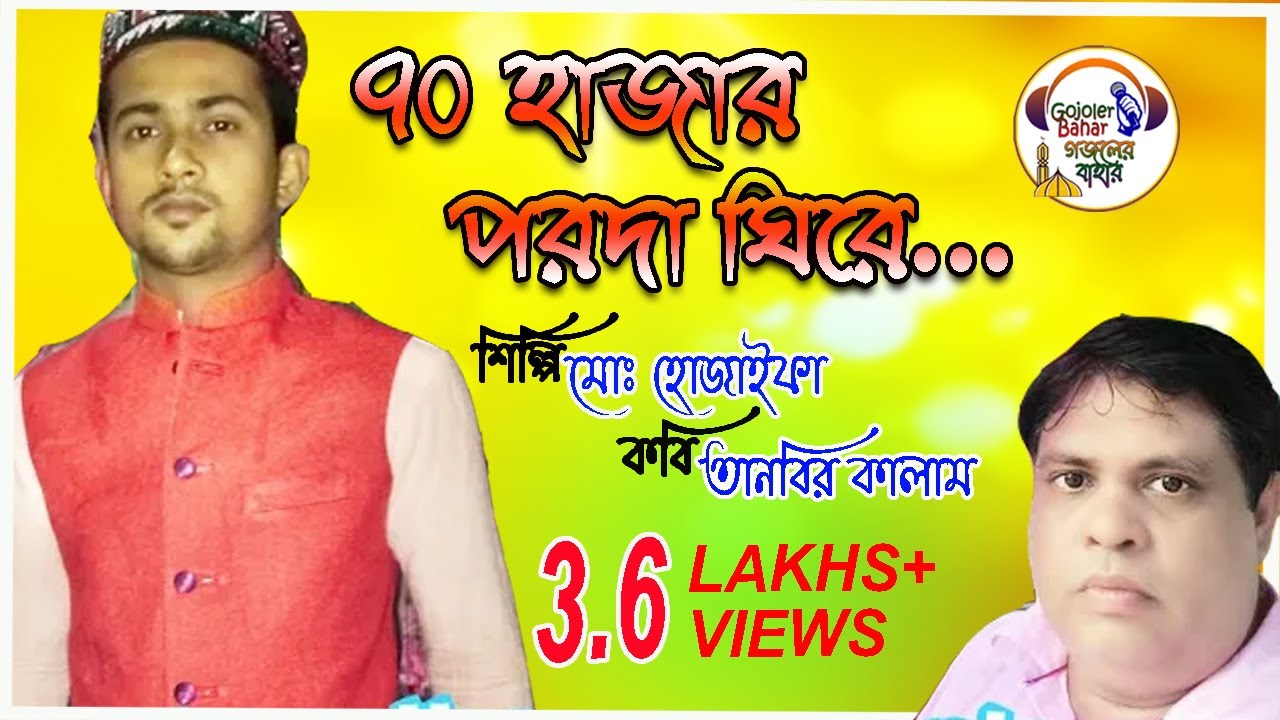 ৭০ হাজার পরদা ঘিরে // 70 hazar parda ghire // মহঃ হুজাইফা