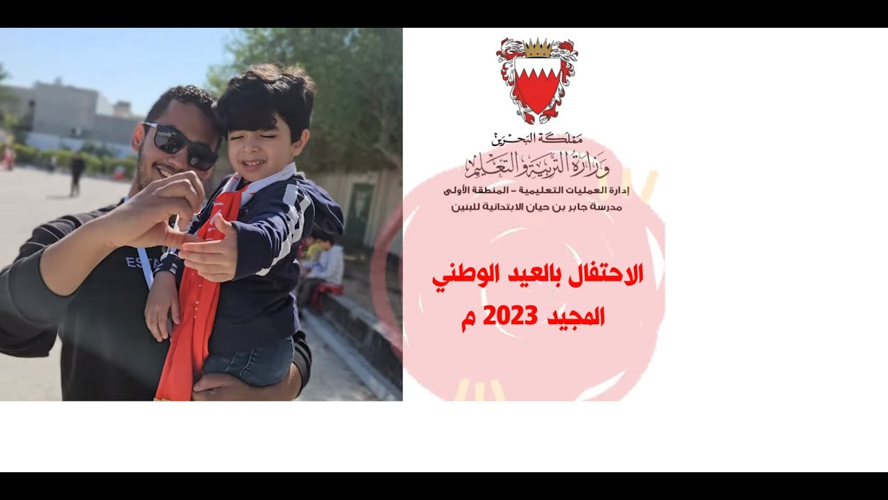 مهرجان العيد الوطني المجيد في مدرسة جابر بن حيان الابتدائية للبنين