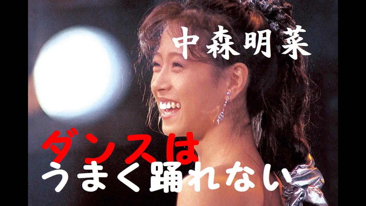 ダンスはうまく踊れない　ー中森明菜ー