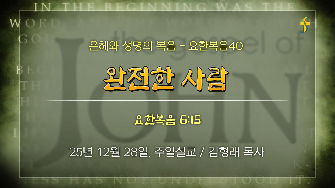 2025.12.28/ 요한복음40. 완전한 사람/ 요한복음 6:15