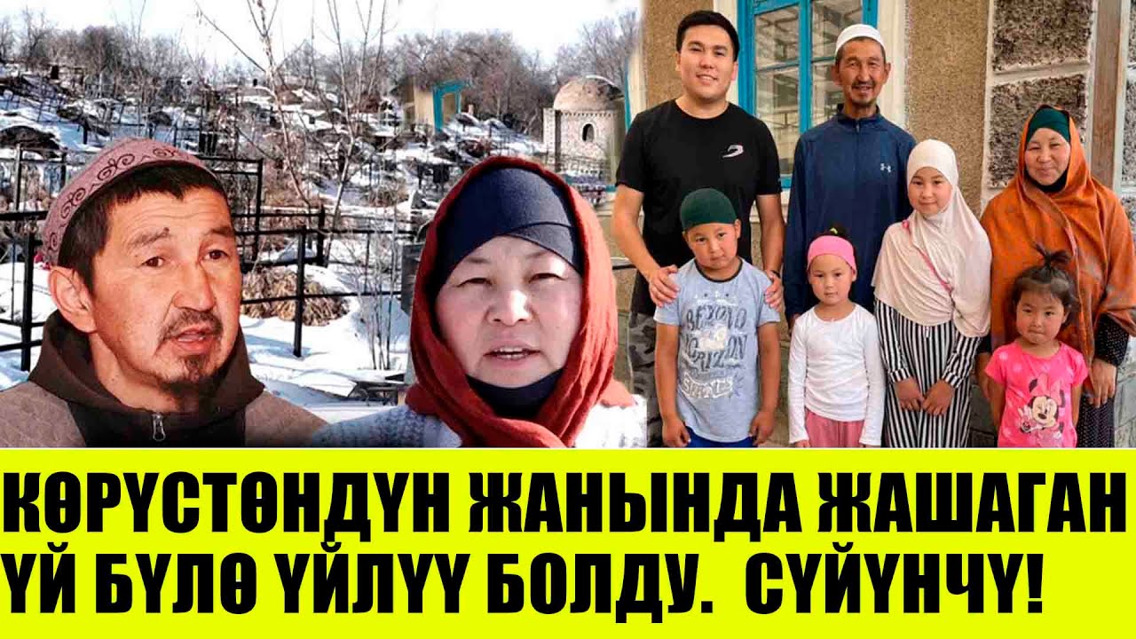 Сүйүнчү! Эми Жыландар менен эмес, Кошуналар менен жашайбыз!