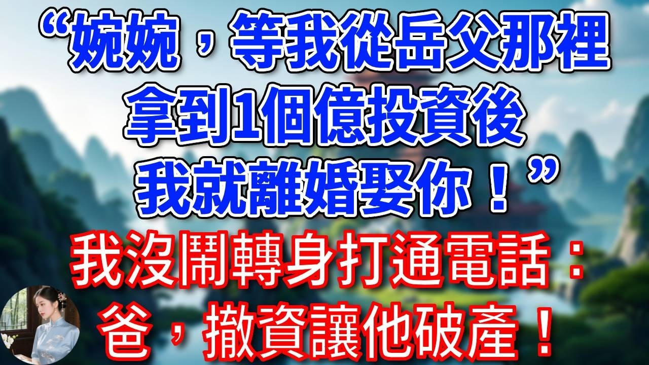 總裁老公忘記掛斷電話，我無意中聽到他說：“婉婉，等我從岳父那裡拿到1個億投資後，我就離婚娶你！”我沒鬧轉身打通電話：爸，撤資讓他破產！#為人處世#生活經驗#情感故事#故事#小說#戀愛#情感#婚姻