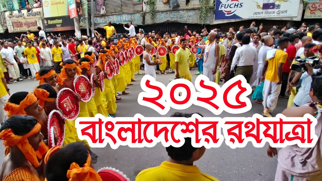 বাংলাদেশের  শ্রী শ্রী জগন্নাথ দেবের রথযাত্রা ২০২৫ |  Rath yathra 2025 |